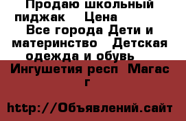 Продаю школьный пиджак  › Цена ­ 1 000 - Все города Дети и материнство » Детская одежда и обувь   . Ингушетия респ.,Магас г.